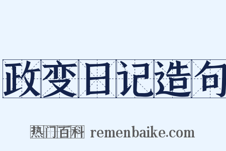 政变日记造句是什么意思的图片